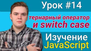Урок JavaScript №14 - switch case и тернарный оператор | Курс FrontEnd 2021