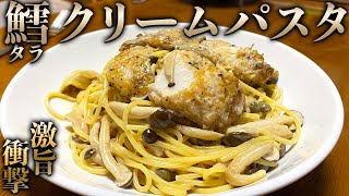 【10分料理】タラのクリームパスタ！ビストロシャイニー！