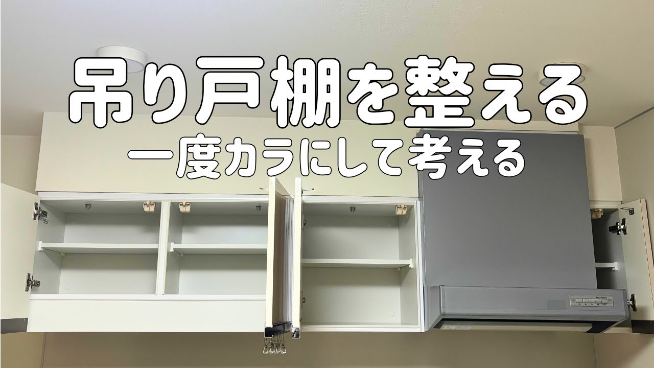 吊り戸棚を整える / 一度カラにして考える