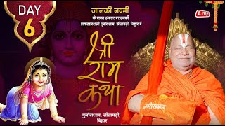 LIVE [DAY~6] श्री राम कथा !! पूज्य जगद्गुरु रामभद्राचार्य जी महाराज !! पुनौरा धाम सीतामढ़ी (बिहार)