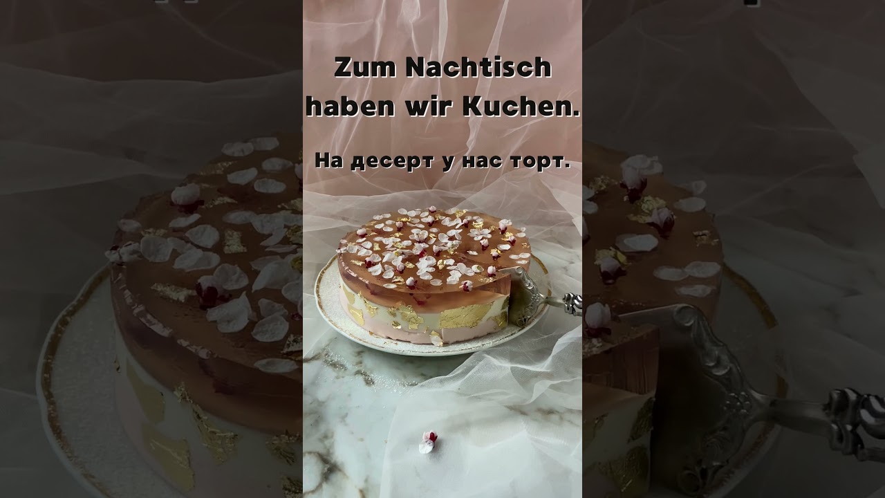 Der Nachtisch. Десерт по немецки. Примеры употребления.