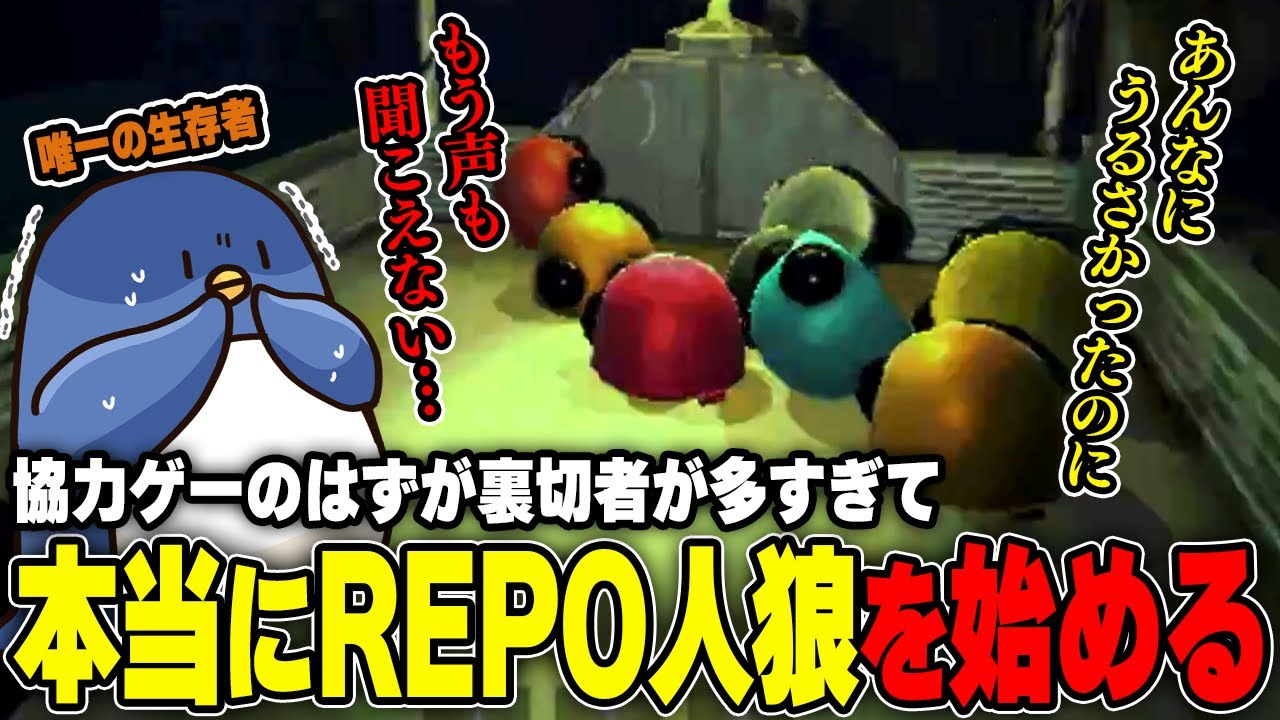 【R.E.P.O.】ストグラ警察でR.E.P.O.をやった結果、突然人狼が始まってしまう