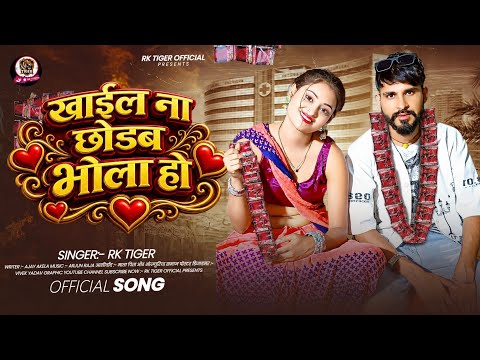 #Video || खाइल ना छोडब भोला हो || #Rk_Tiger New Bhojpuri Song 2026 #Treandingvideo