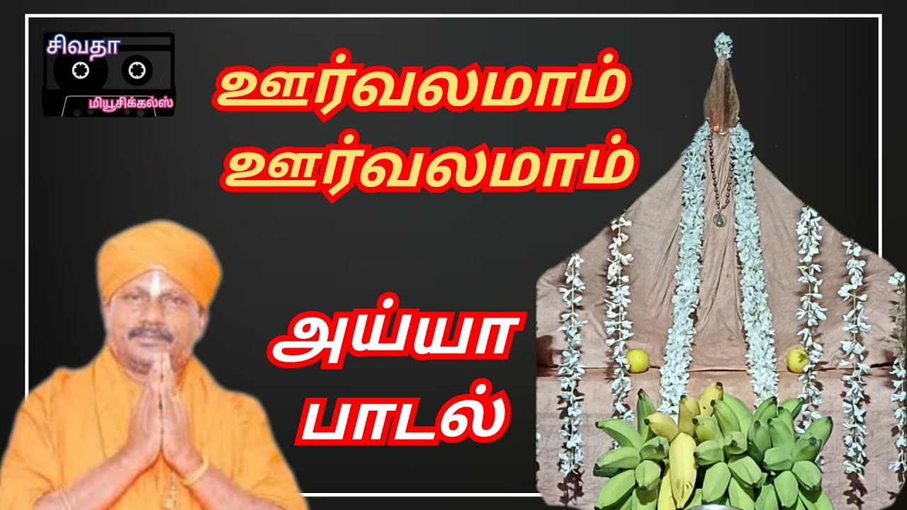 ஊர்வலமாம் ஊர்வலமாம் | Oorvalamaam Oorvalamaam