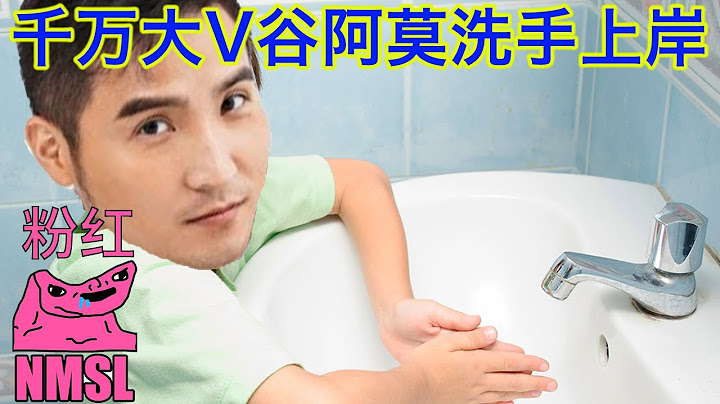 千万大V谷阿莫洗手上岸参选“台独”委员，一片NMSL声中被中共禁言却没有被封杀。是正义觉醒，过气转型还是嫌钱太臭？ - 天天要闻