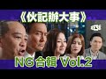 《伙記辦大事》NG合輯Vol.2 ︳歐陽震華 ︳馬德鐘 ︳萬綺雯 ︳陳瀅 ︳See See TVB