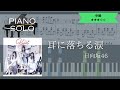 【楽譜は概要欄から】日向坂46 / 耳に落ちる涙【ピアノソロ中級】