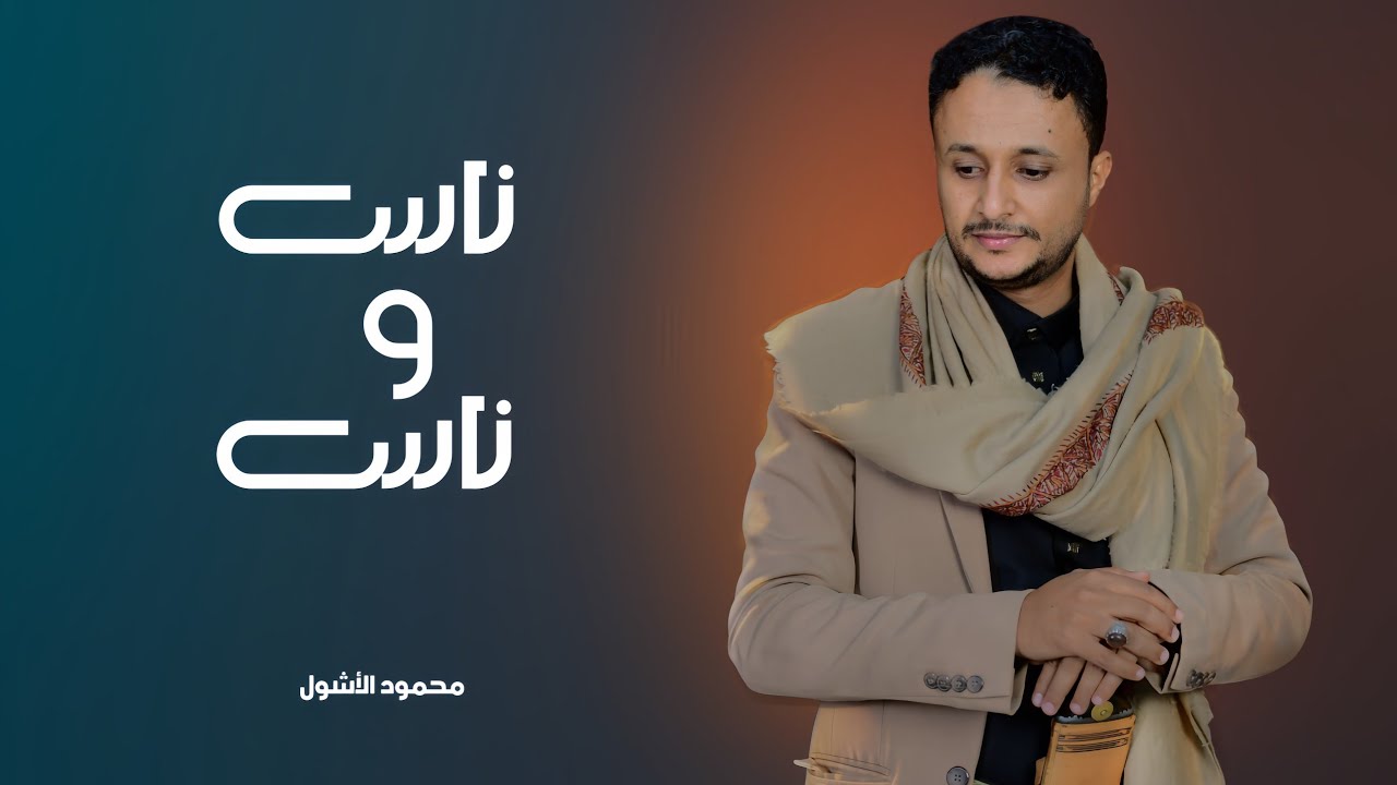 ناس وناس | محمود الأشول | Mahmoud Al-Ashwal 2026