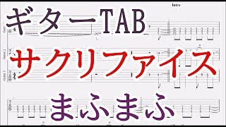 サクリファイス ギターtab譜 まふまふ かつて神だった獣たちへop主題歌 Sacrifice Guitar Tab Mafumafu To The Abandoned Sacred Beasts Youtube