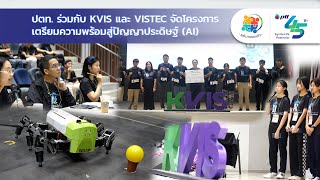 รายการพลังงานรอบตัว ตอน ปตท. ร่วมกับ KVIS และ VISTEC จัดโครงการเตรียมความพร้อมสู่ปัญญาประดิษฐ์ AI