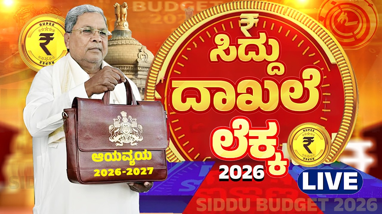 🔴 LIVE | Karnataka Budget 2026 | Siddaramaiah | CM ಸಿದ್ದರಾಮಯ್ಯ ದಾಖಲೆ ಬಜೆಟ್ ನೇರಪ್ರಸಾರ