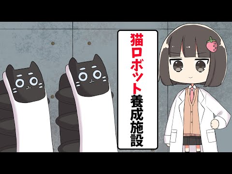 ガストの猫ロボット養成施設の実態【アニメ】【コント】
