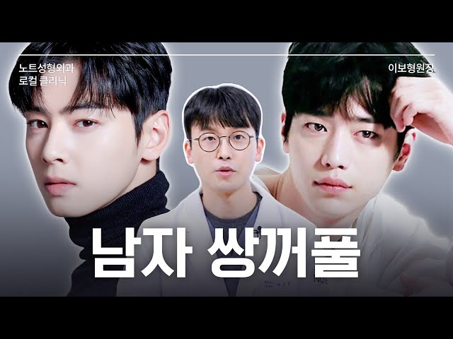 [이보형 원장의 Q&A] 남자의 눈수술 l 무쌍 vs 유쌍 l 상담 꿀팁 l
