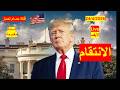 الانتقام ترامب يبدأ تصفية حساباته قبل الانتهاء من إيران وبريطانيا أول ضحية شباك دنيا 1188 لايف