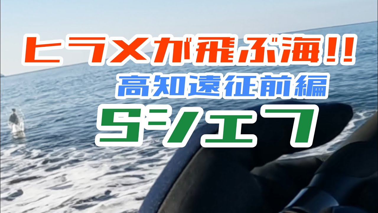 【ヒラメ釣り】【高知釣り】Sシェフの座布団ヒラメを求めて!!高知遠征前編!!