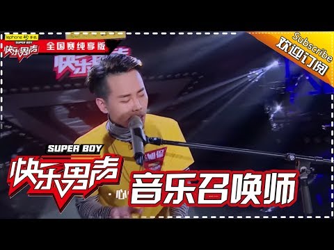 《音乐召唤师》陈粒篇：陈旭侃全新原创《ONE DAY》 Super Boy 2017 【快男超女官方频道】