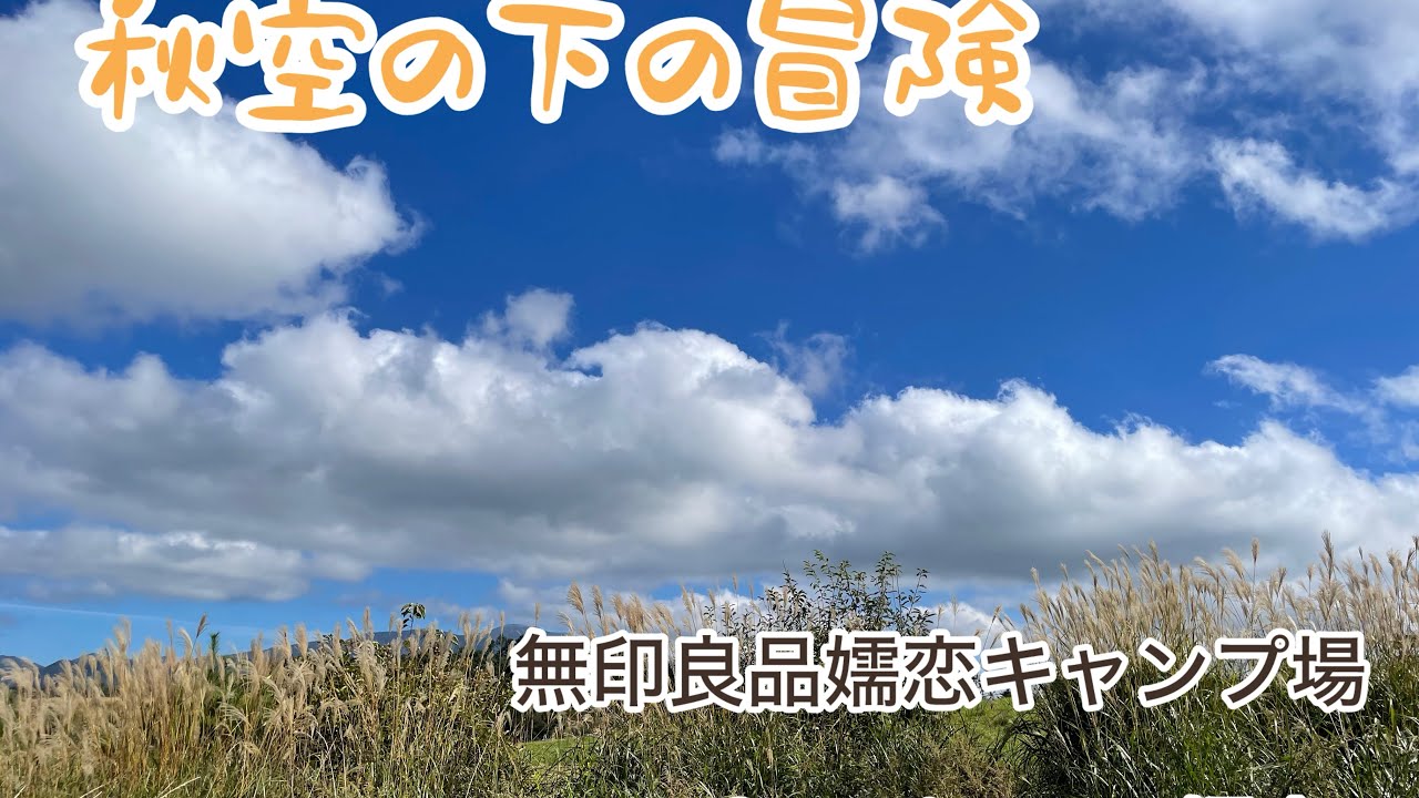 【初心者ファミキャン】ハロウィンキャンプの後の冒険