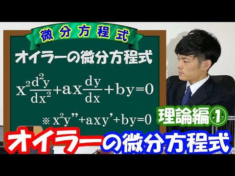 【第十五弾（理論編①）】オイラーの微分方程式【数学　微分方程式　ordinary differential equation】