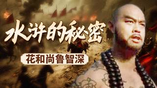 全书中最耐人寻味的侠义之人！鲁智深 “花和尚” 的名号之下 不贪名利 不恋富贵 一腔赤诚！《百家讲坛》 水浒的秘密 3 花和尚鲁智深 20260821 | CCTV百家讲坛官方频道