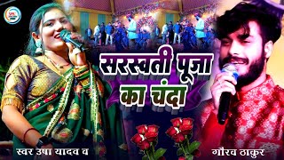 सरस्वती पूजा का सुपरहिट स्टेज शो गौरव ठाकुर और उषा यादव भक्ति गाना पर मचाया धमाल #Usha_Yadav 2025