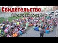 СВИДЕТЕЛЬСТВО Обращенного из Цыганского народа