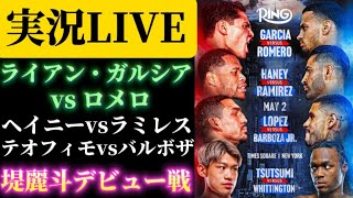 【実況LIVE】ライアン・ガルシアvsローランド・ロメロ他アンダーカード堤麗斗デビュー戦
