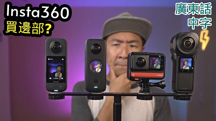 Insta360 X3 vs ONE RS vs RS 1-inch 360 vs X2大比拼 (25個不同) - 天天要聞