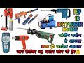 TOP 10 BEST PLUMBING MACHINE FULL INFORMATION IN HINDI