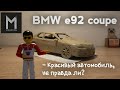 BMW e92 coupe из пластилина | обзор