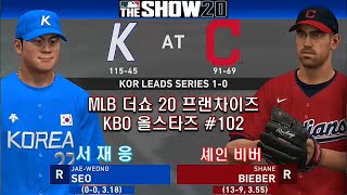 MLB 더쇼 20 프랜차이즈 KBO올스타즈 #102 (서재응 VS 클리블랜드 인디언스 셰인 비버)