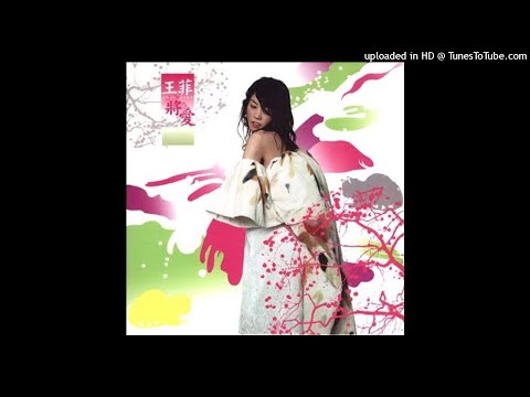 2003王菲 - 旋木(高音質)
