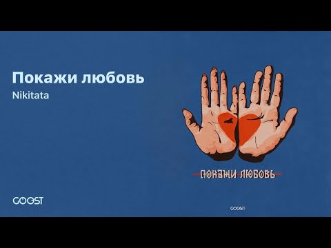 Nikitata - Покажи любовь (Official audio)