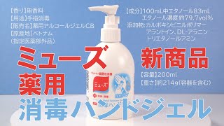 新商品 ミューズ 薬用消毒ハンドジェル 新発売 2020年