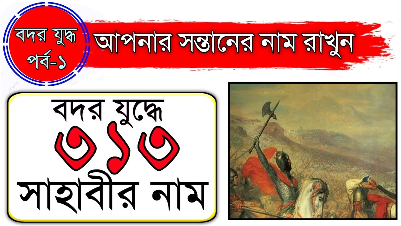 বদর যুদ্ধে ৩১৩ জন সাহাবীর নামের মধ্যে ৮০জন মুহাজির সাহাবীর নাম জেনে নিন| আপনার সন্তানের জন্য।