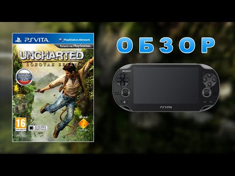 Видео: Uncharted Golden Abyss Обзор