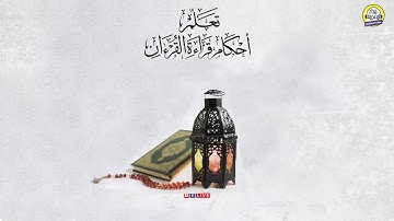 تعلم أحكام قراءة القرءان | مع القارئ الشيخ أحمد نوح