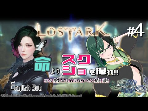 【 #LostArk / メインクエスト 】【 #Vtuber 】【 マジシャン / サモナー 】命よりスクショを撮れ!!　SS勢Vtuberの旅路 ＃4　Lv.24-31【 NimoKozuya 】