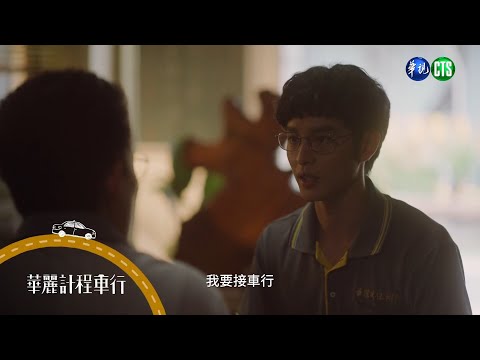 【#華麗計程車行】柏文要接手車行? ｜EP9預告