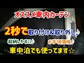 【車中泊】車中泊で使ってるオススメ車内カーテンの紹介♪ステップワゴン