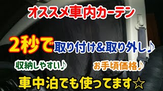 【車中泊】車中泊で使ってるオススメ車内カーテンの紹介♪ステップワゴン
