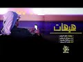 شيلة واهيهات هيهات عبدالله ال مخلص و صالح ال كليب و راشد ال جميان Mp3 