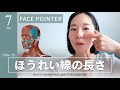 【Face Pointer】『ほうれい線の長さ』解消ケア✨