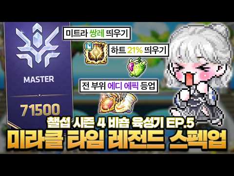챌섭 첫 미라클 타임..! 레전드 스펙업 후 마스터 달성했습니다!