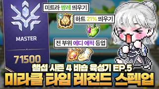 챌섭 첫 미라클 타임..! 레전드 스펙업 후 마스터 달성했습니다!