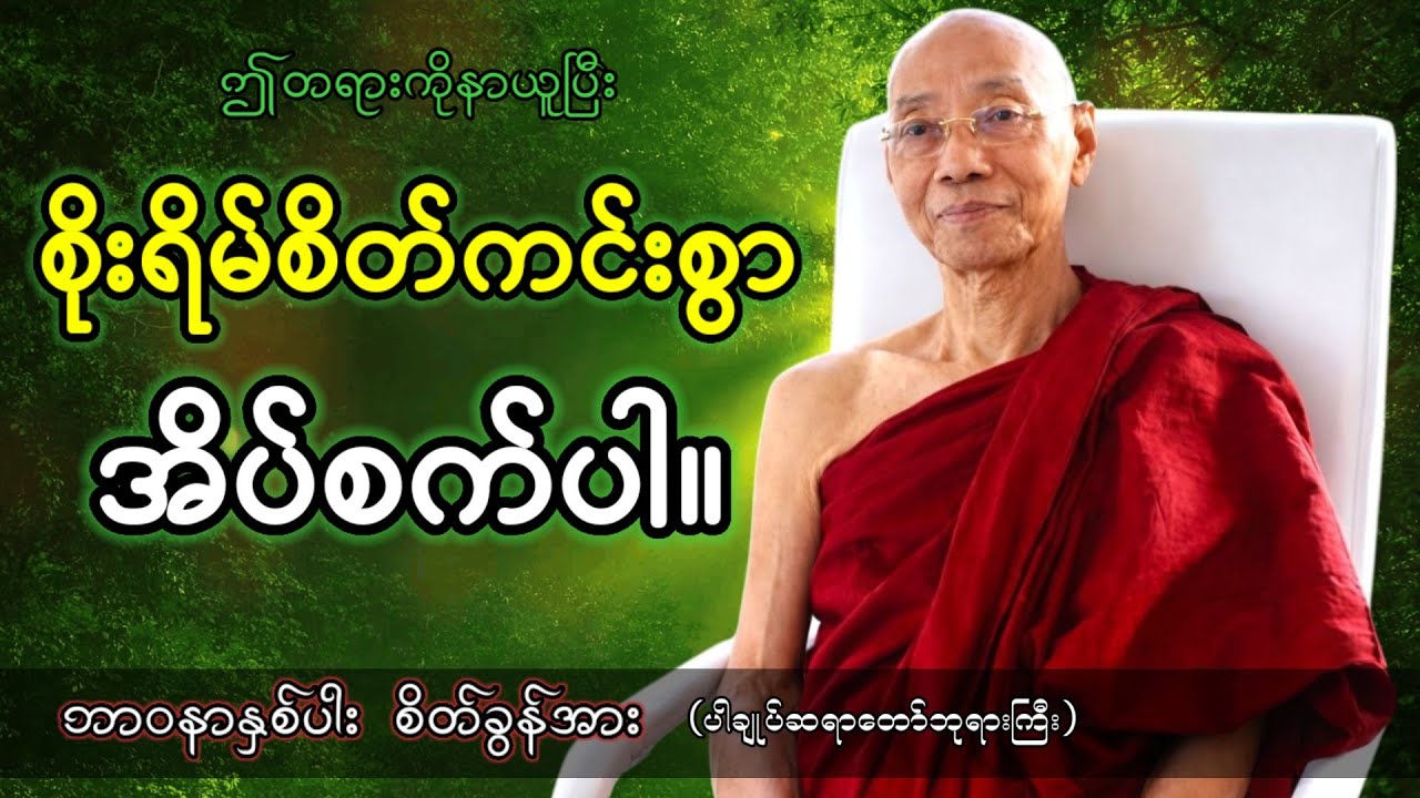 ပါချုပ်ဆရာတော်ဘုရားကြီးဟောကြားတော်မူသော ဘာဝနာနှစ်ပါး စိတ်ခွန်အား တရားတော်