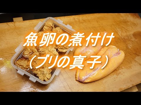 魚卵の煮付けの作り方 ブリの真子 Youtube