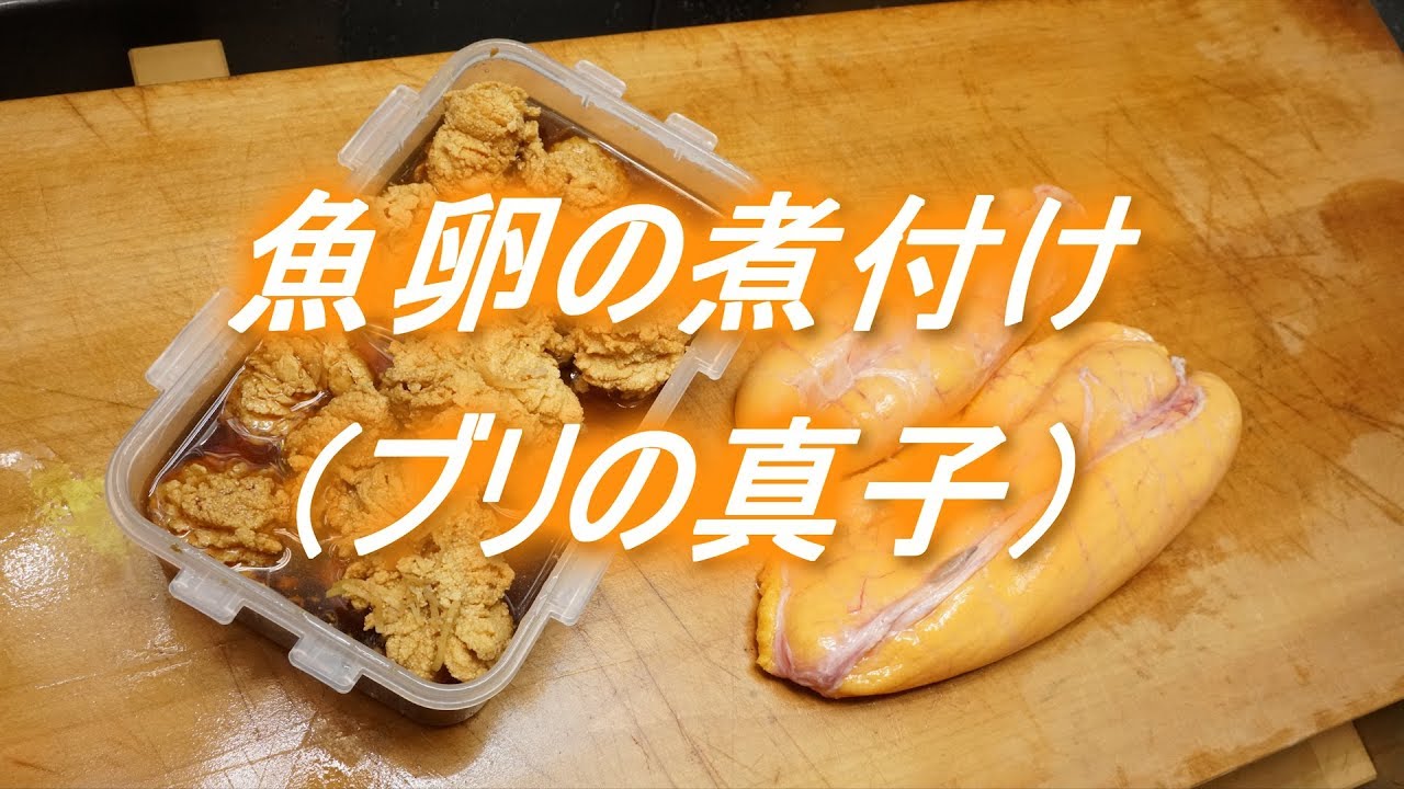 魚卵の煮付けの作り方 ブリの真子 Youtube