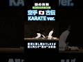 ESSENCE OF "KATA"《型の真髄》From 空手古伝🇯🇵KARATE Ancient #shorts
