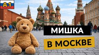 Learn Russian A1 🇷🇺 Mishka in Moscow (Russian story for complete beginners)