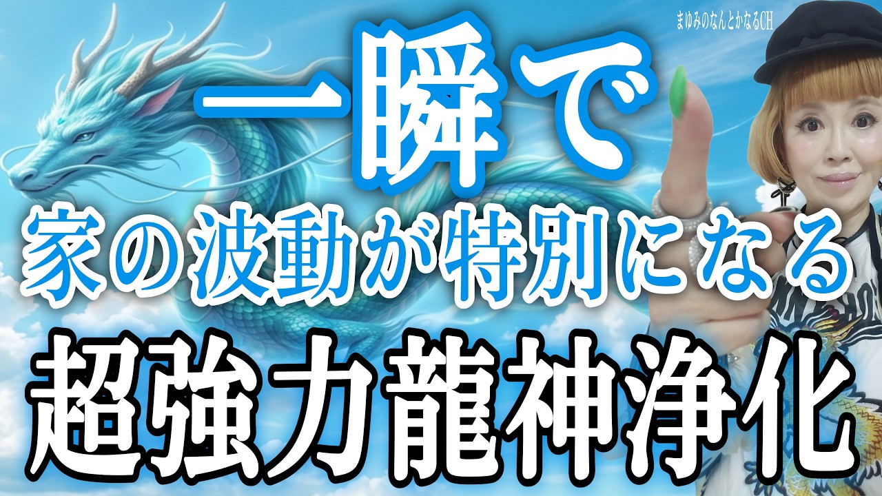 Ultimate Guide】Cleanse Your Home's Energy with Dragon God